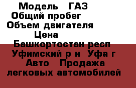  › Модель ­ ГАЗ 3302 › Общий пробег ­ 90 000 › Объем двигателя ­ 2 500 › Цена ­ 210 000 - Башкортостан респ., Уфимский р-н, Уфа г. Авто » Продажа легковых автомобилей   